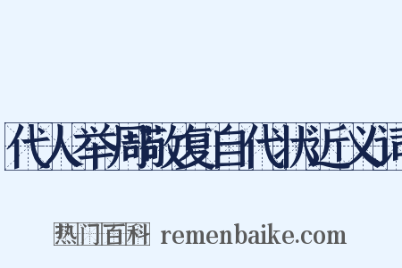 代人举周敬复自代状近义词是什么意思的图片